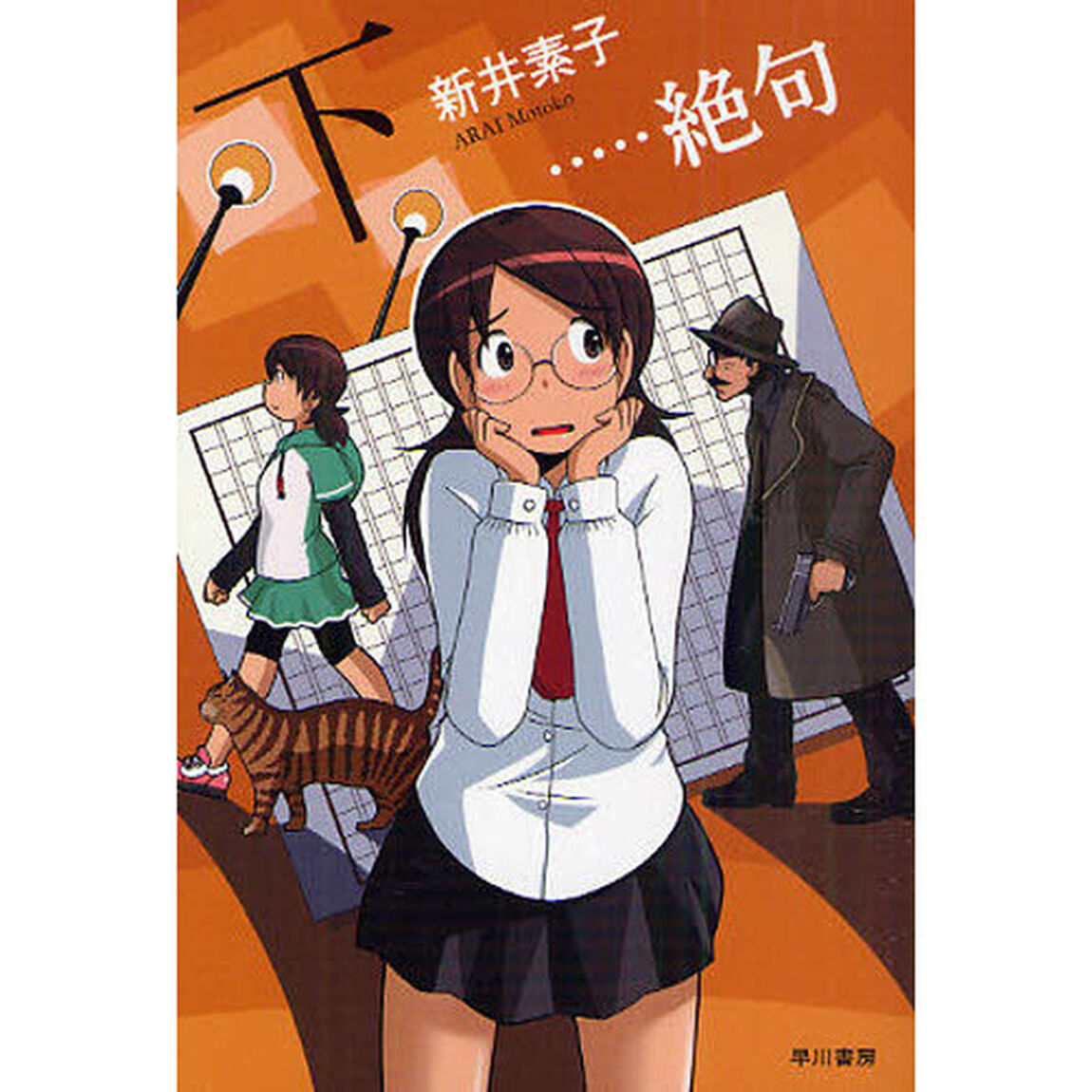 &hellip;&hellip;絶句　下　新装版