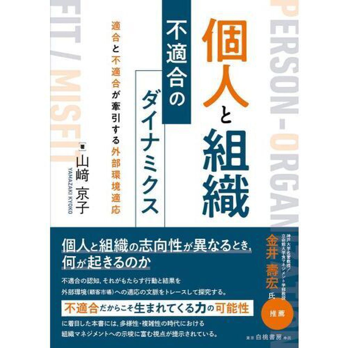 個人と組織不適合のダイナミクス　適合と不適合が牽引する外部環境適応