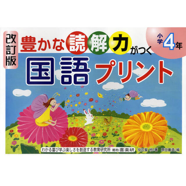 国語プリント　小学４年　改訂版「改訂版」