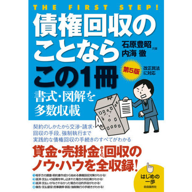 債権回収のことならこの１冊　貸金・売掛金・賠償金ｅｔｃ&hellip;「第５版」