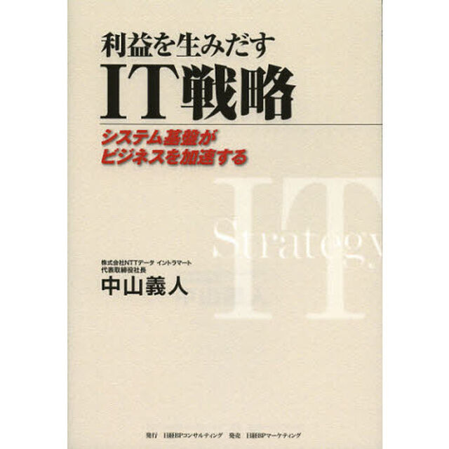 利益を生みだすＩＴ戦略　システム基盤がビジネスを加速する