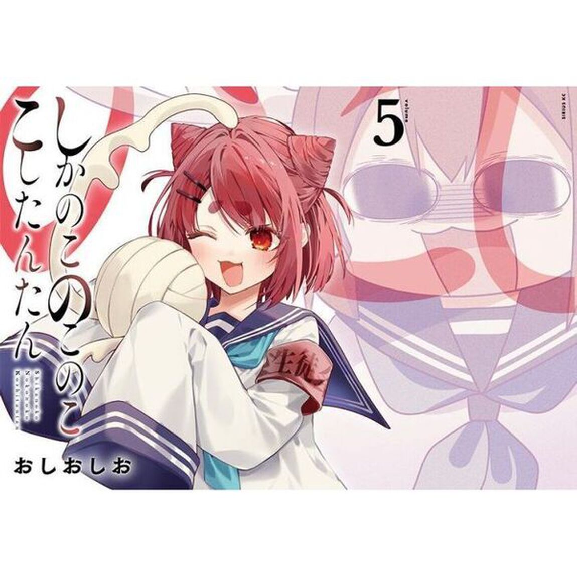 しかのこのこのここしたんたん 5