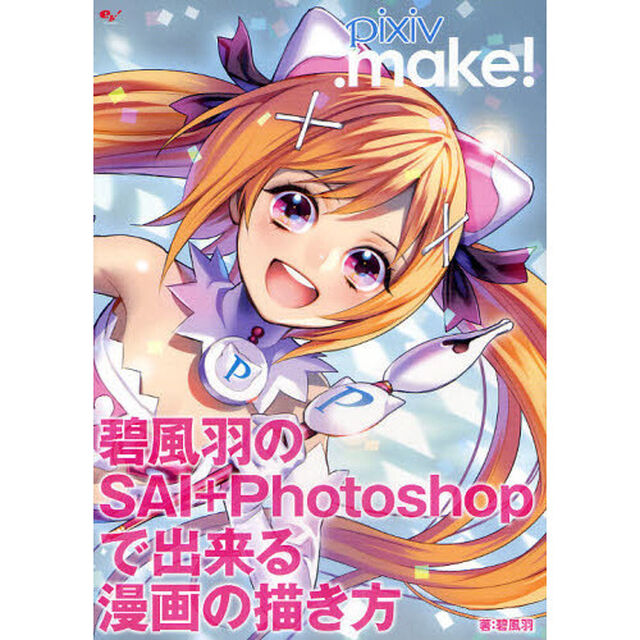 ｐｉｘｉｖ．ｍａｋｅ！　碧風羽のＳＡＩ＋Ｐｈｏｔｏｓｈｏｐで出来る漫画の描き方