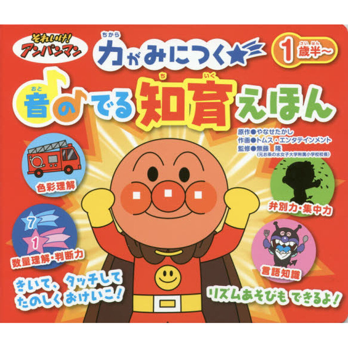 それいけ！アンパンマン力がみにつく音のでる知育えほん
