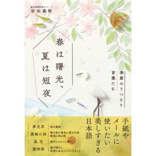 春は曙光、夏は短夜　季節のうつろう言葉たち