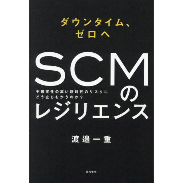 ＳＣＭのレジリエンス　ダウンタイム、ゼロへ　不確実性の高い新時代のリスクにどう立ちむかうのか？