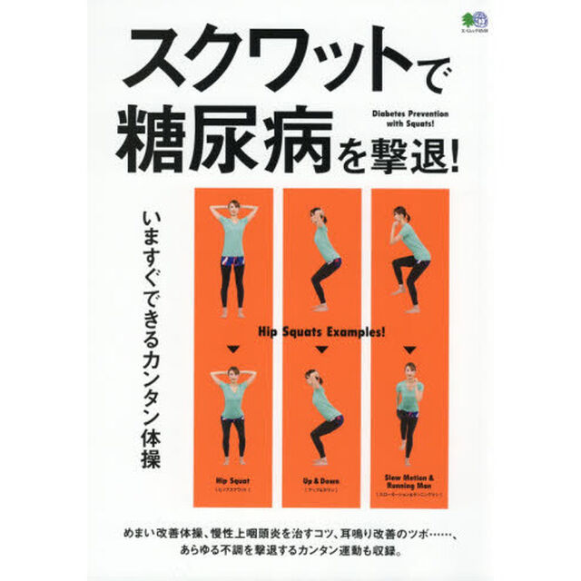 スクワットで糖尿病を撃退！　いますぐできるカンタン体操