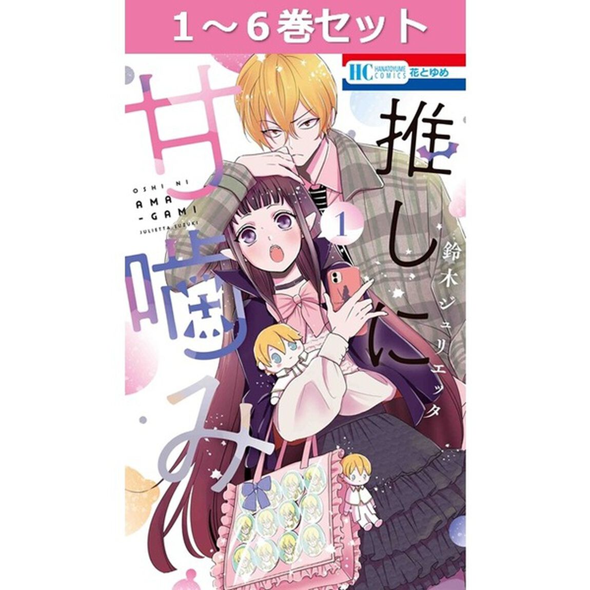 推しに甘噛み　１〜６巻セット