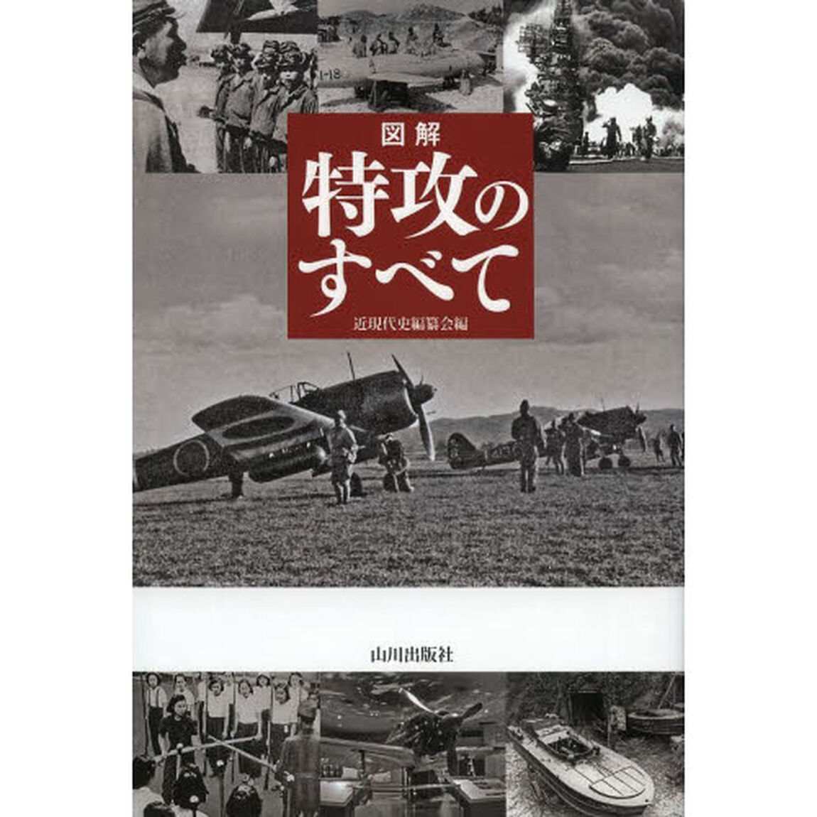 図解特攻のすべて