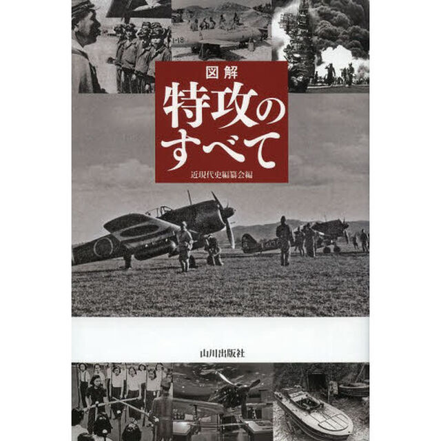 図解特攻のすべて