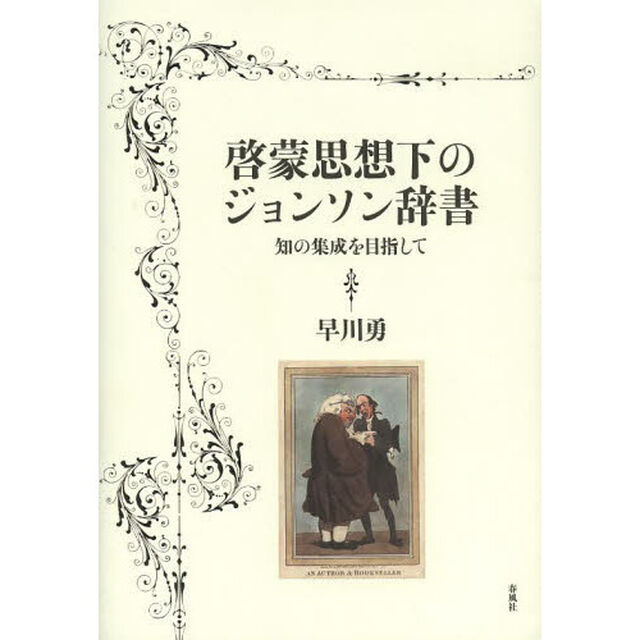 啓蒙思想下のジョンソン辞書　知の集成を目指して
