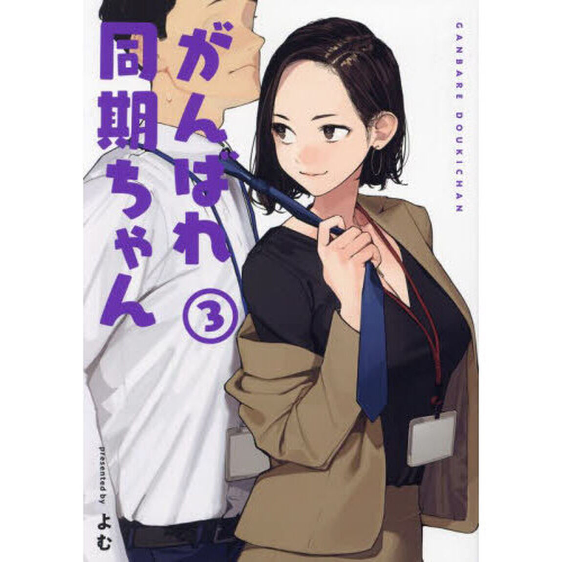 がんばれ同期ちゃん　３