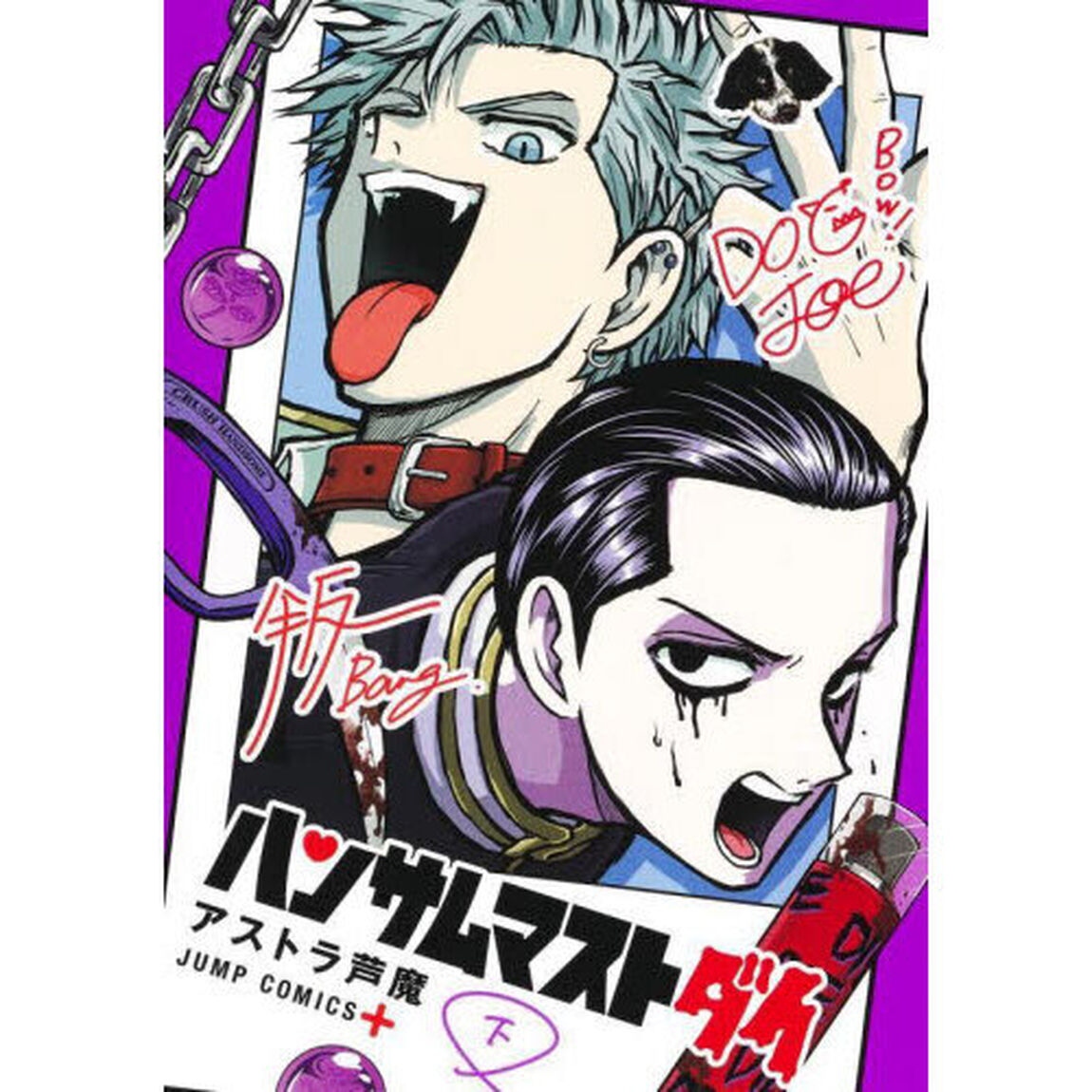 ハンサムマストダイ　下