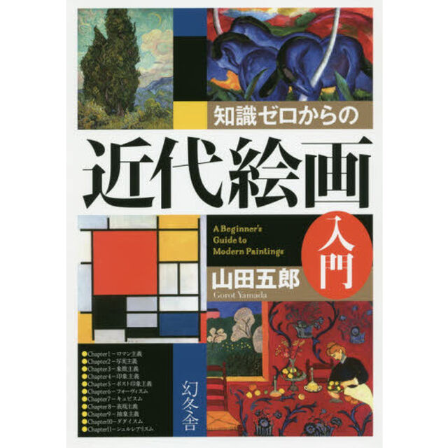 知識ゼロからの近代絵画入門