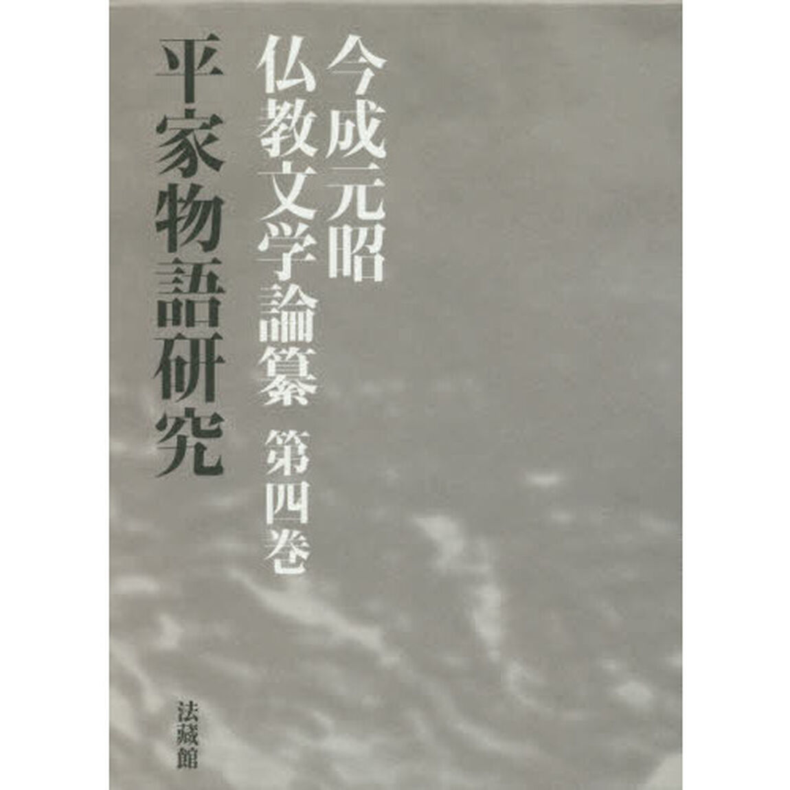 今成元昭仏教文学論纂　第４巻「平家物語研究」