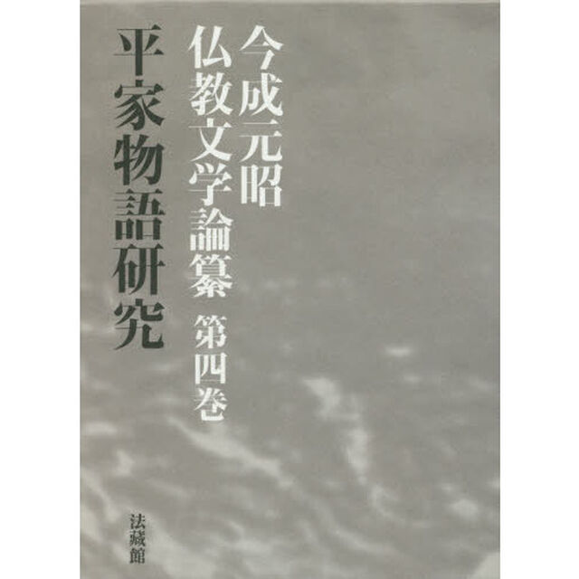 今成元昭仏教文学論纂　第４巻「平家物語研究」
