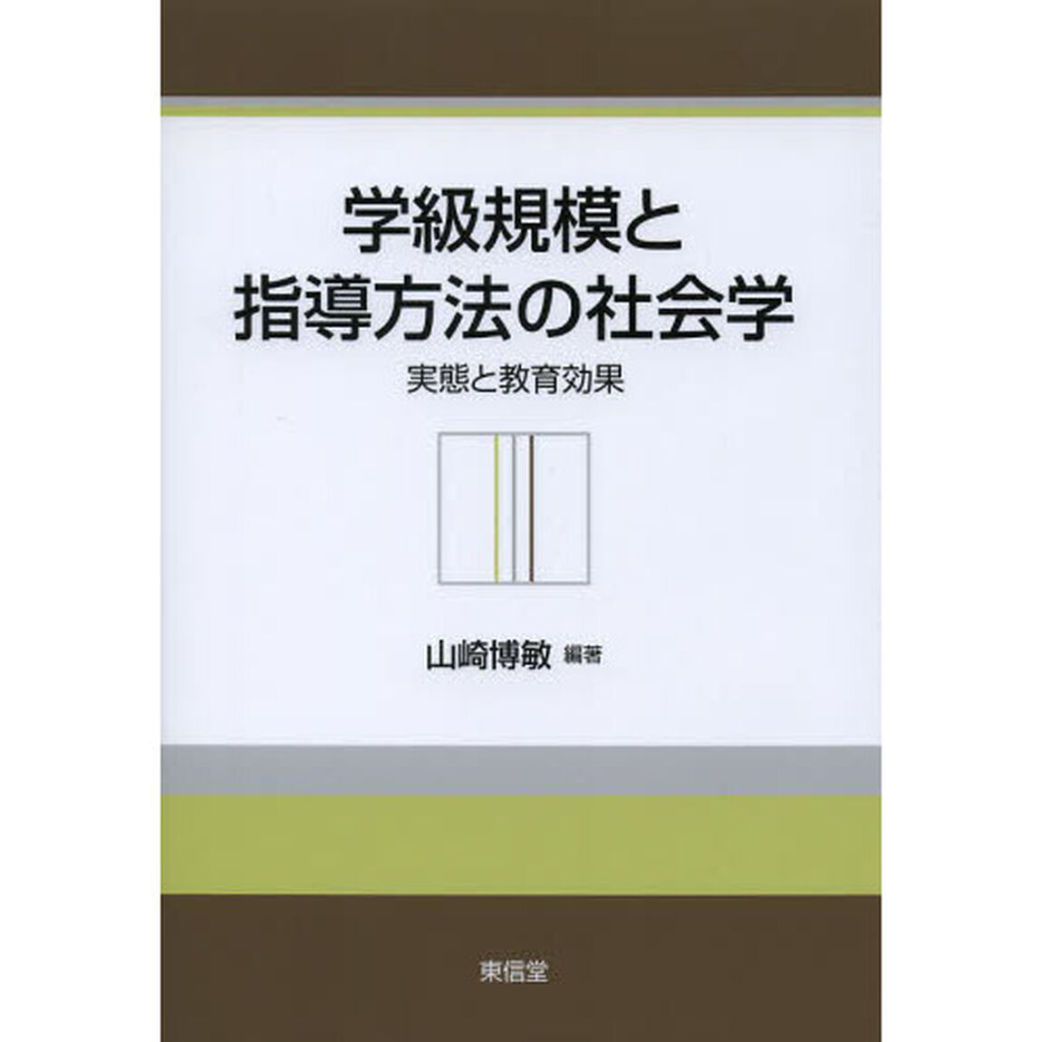 学級規模と指導方法の社会学　実態と教育効果