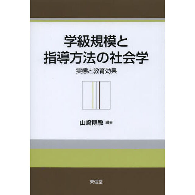学級規模と指導方法の社会学　実態と教育効果