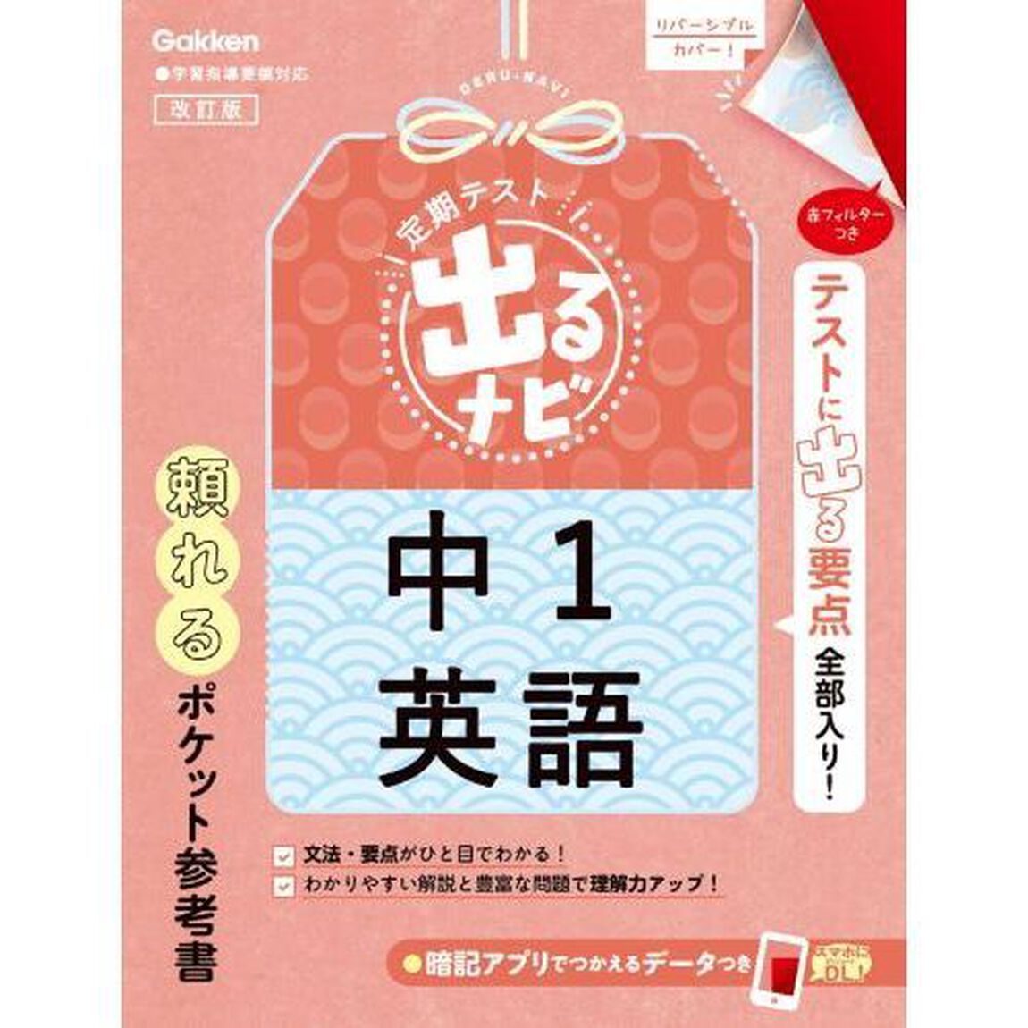 定期テスト出るナビ中１英語「改訂版」