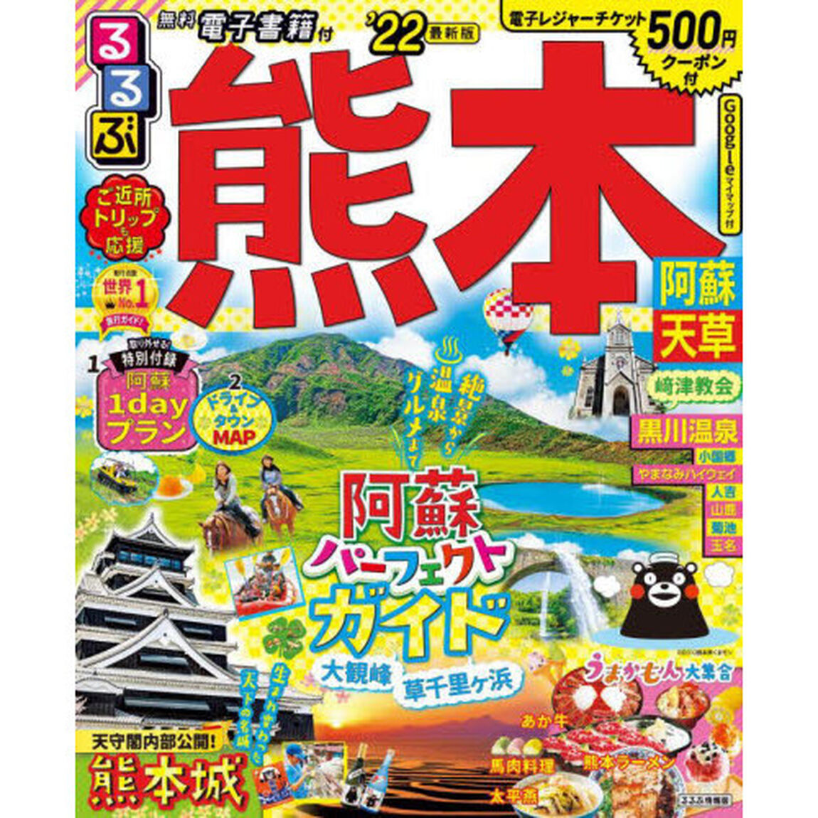 るるぶ熊本阿蘇天草　&rsquo;２２