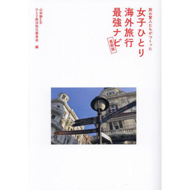 旅の賢人たちがつくった女子ひとり海外旅行最強ナビ「最新版」
