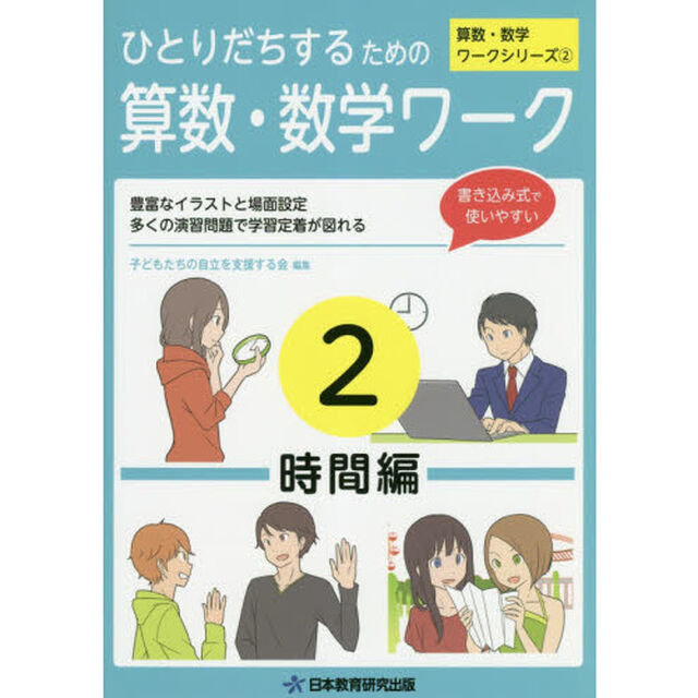 ひとりだちするための算数・数学ワーク　実生活に役立つワークシリーズ　２「時間編」