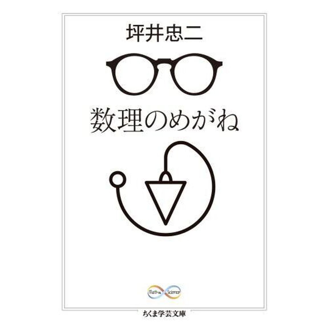 数理のめがね