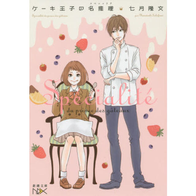 ケーキ王子の名推理（スペシャリテ）