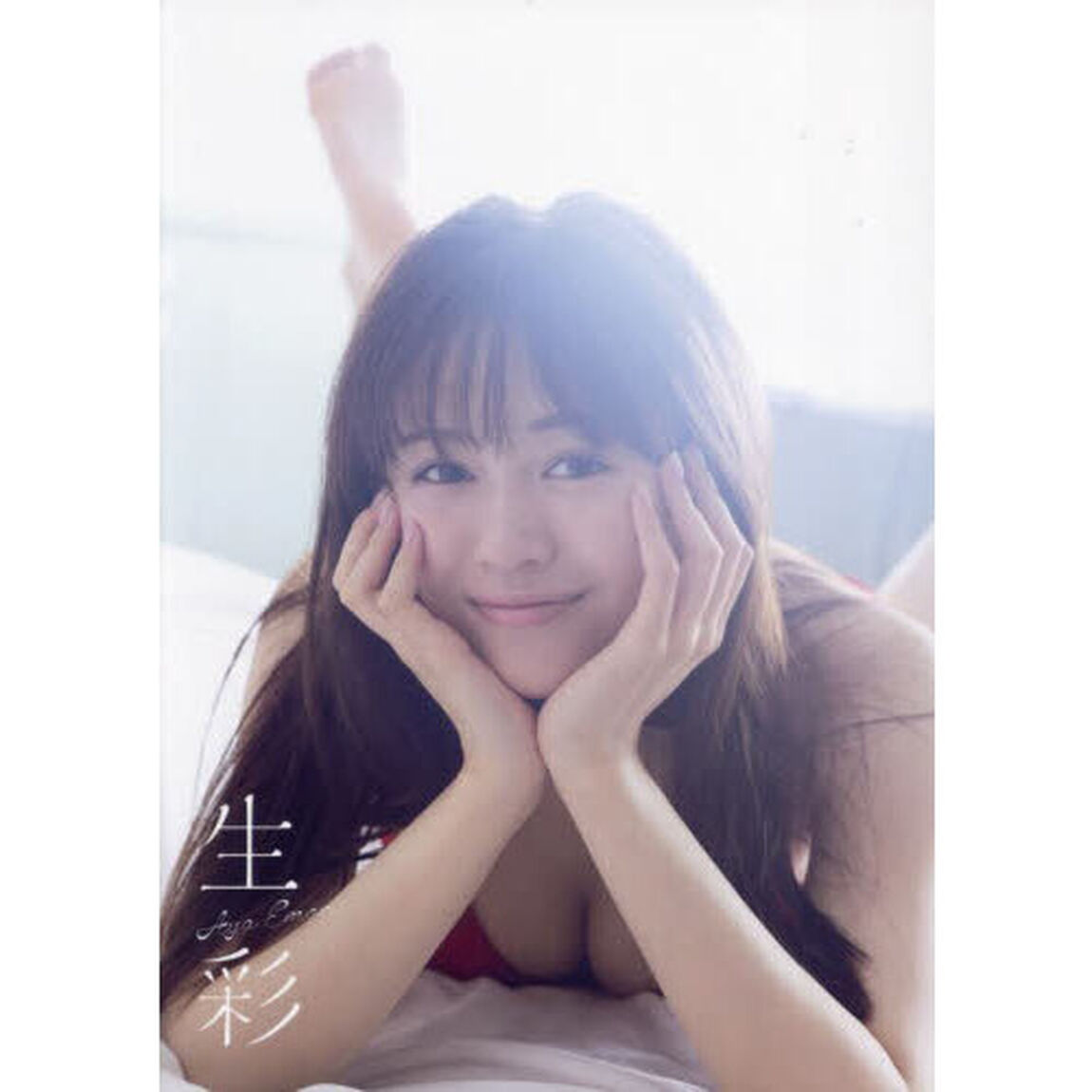 絵森彩 写真集 『 生彩 』 ( DVD付 限定版 )「ＤＶＤ付限定版」