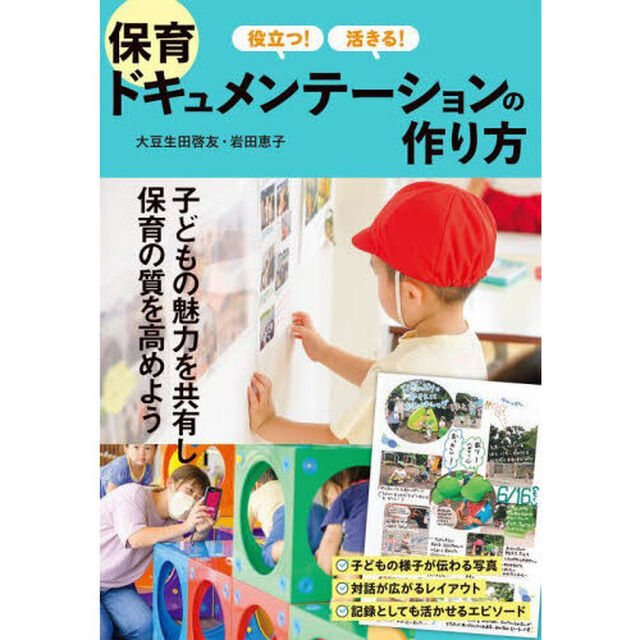 役立つ！活きる！保育ドキュメンテーションの作り方