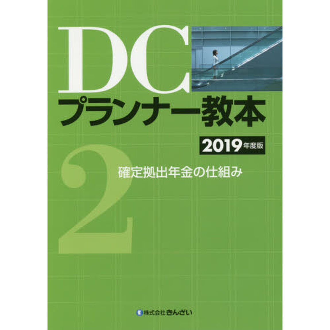 ＤＣプランナー教本　２０１９年度版２「確定拠出年金の仕組み」