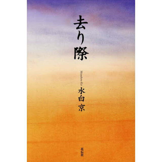 去り際