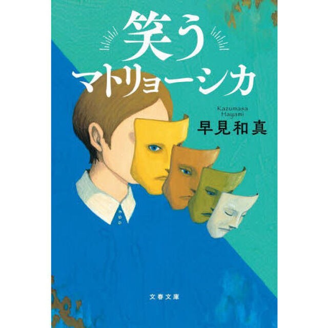 笑うマトリョーシカ