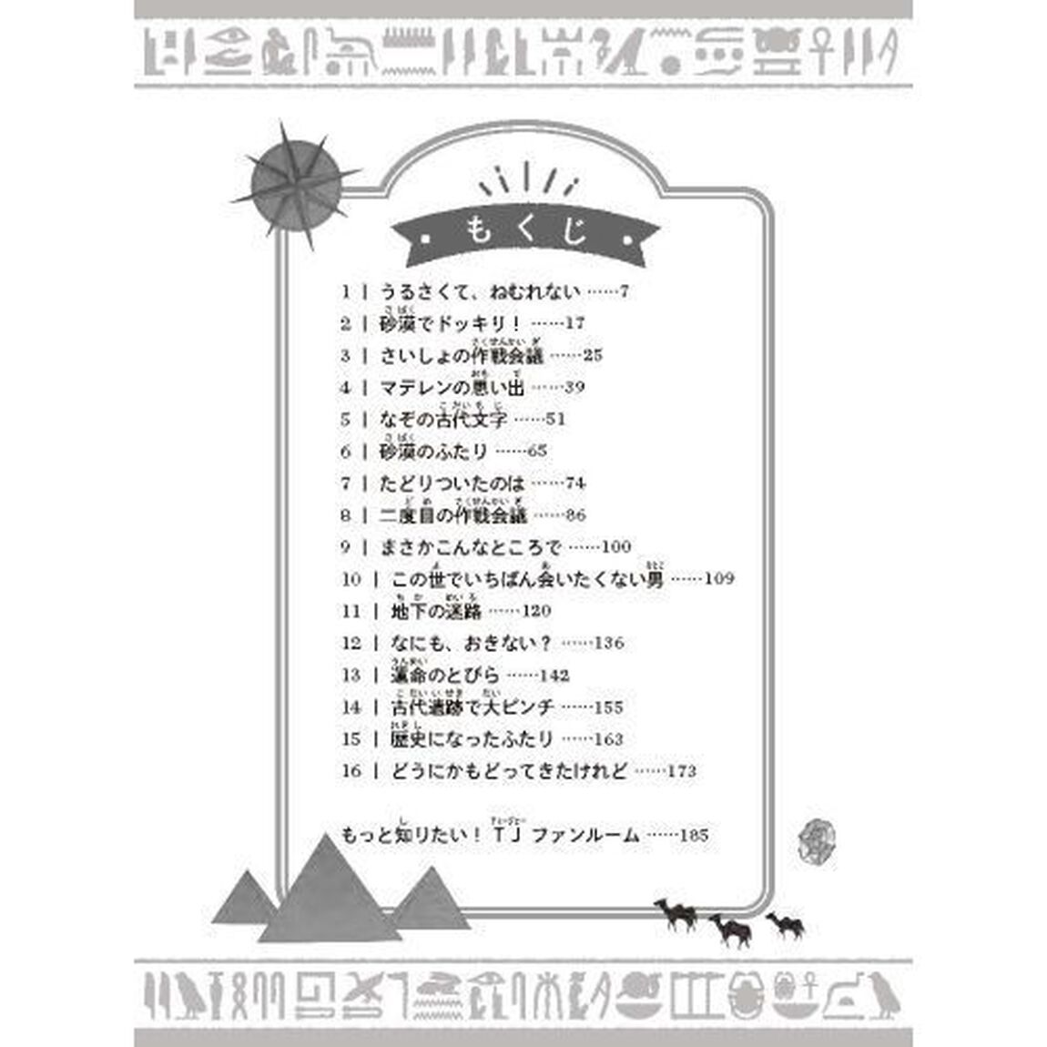 タイム・ジャンパーズ　２「エジプト、王家の谷のなぞ」