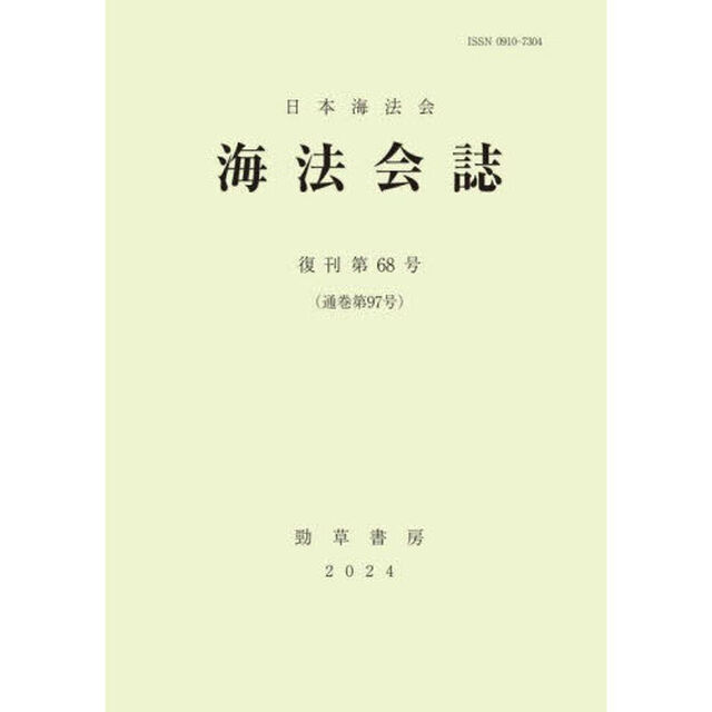 海法会誌　復刊第６８号