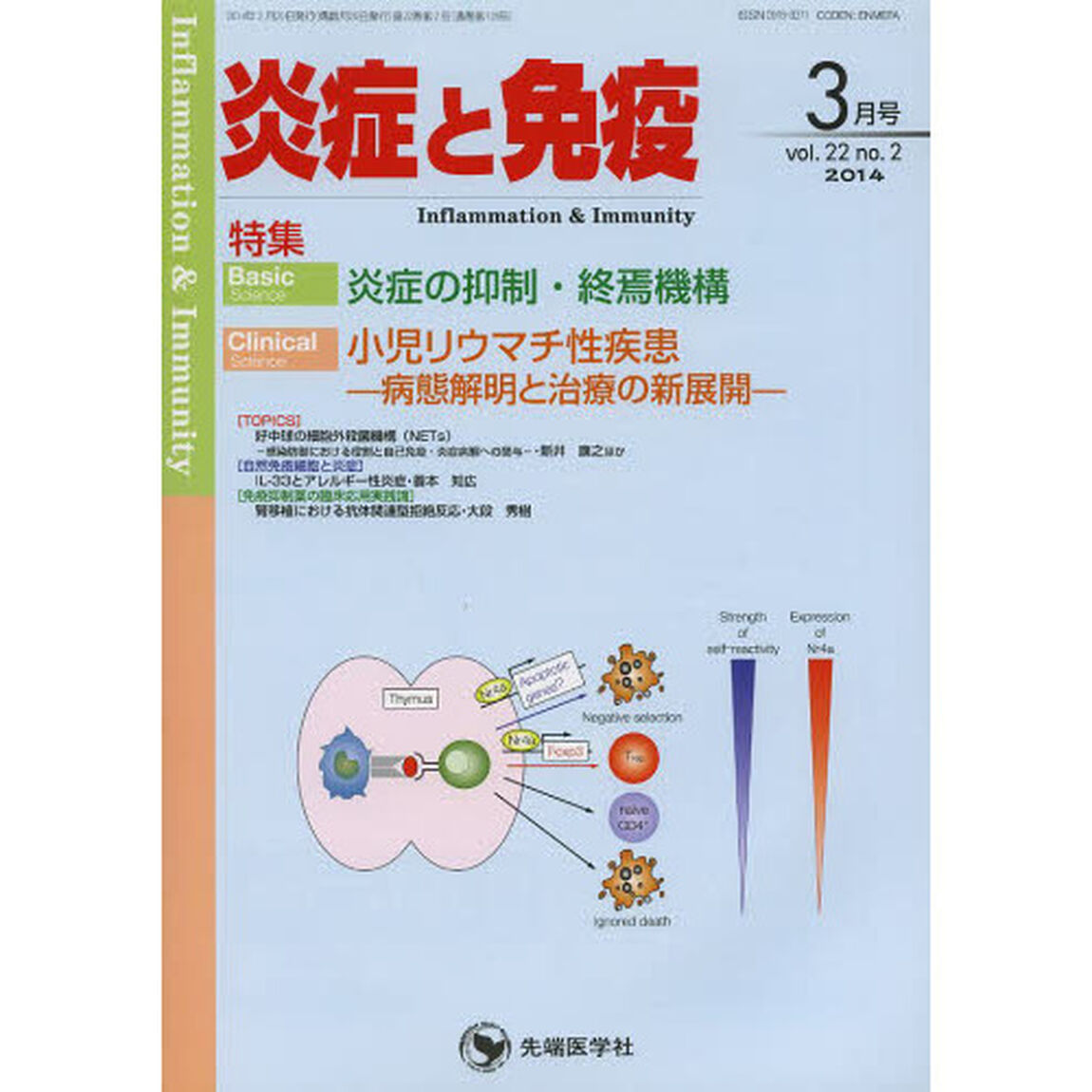 炎症と免疫　ｖｏｌ．２２ｎｏ．２（２０１４－３月号）「Ｂａｓｉｃ炎症の抑制・終焉機構　Ｃｌｉｎｉｃａｌ小児リウマチ性疾患－病態解明と治療の新展開－」