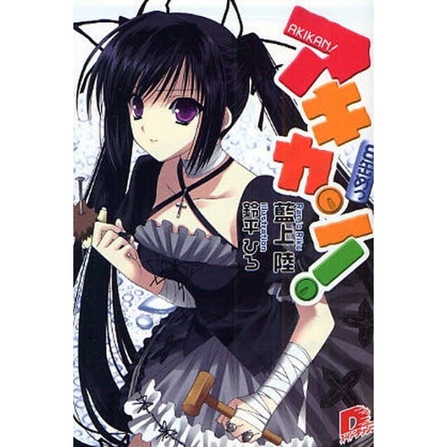 アキカン！　８缶めっ