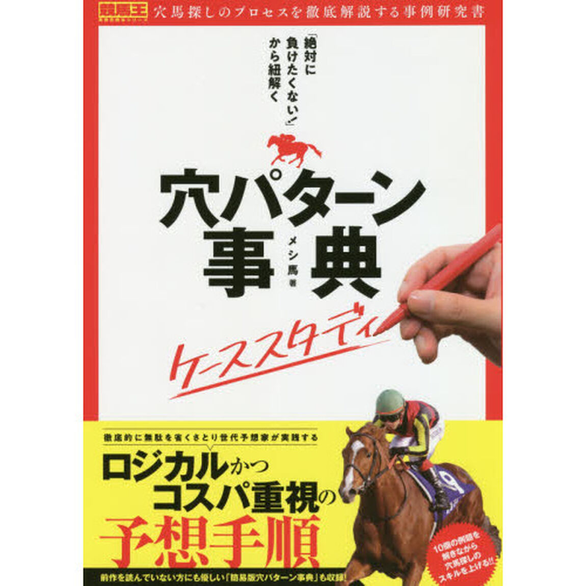 「絶対に負けたくない！」から紐解く穴パターン事典ケーススタディ