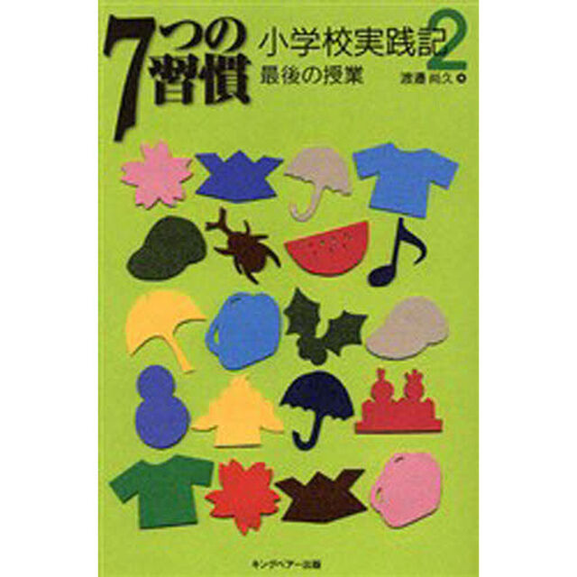 ７つの習慣小学校実践記　２「最後の授業」
