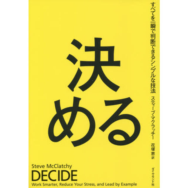決める　すべてを一瞬で判断できるシンプルな技法