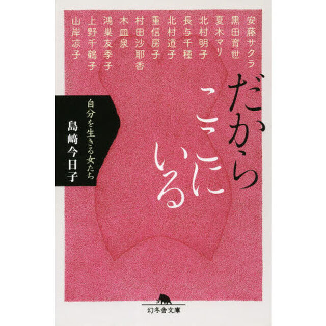 だからここにいる　自分を生きる女たち