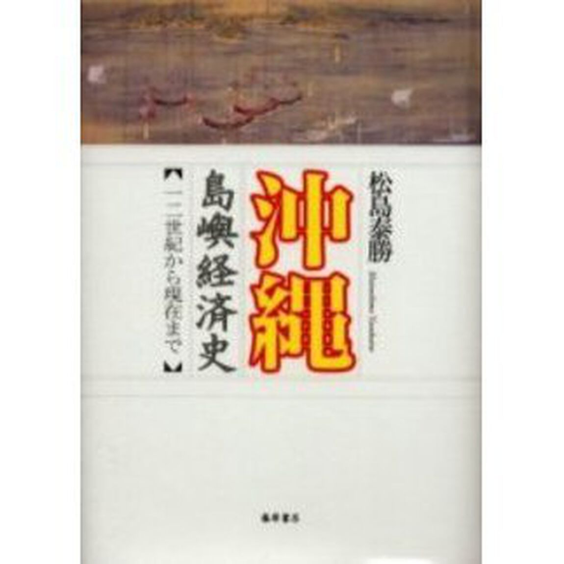 沖縄島嶼経済史　一二世紀から現在まで