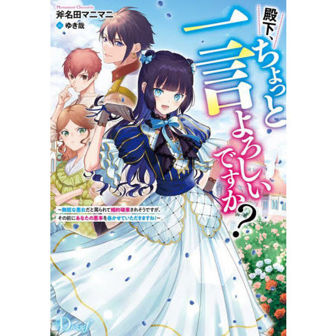 殿下、ちょっと一言よろしいですか？　無能な悪女だと罵られて婚約破棄されそうですが、その前にあなたの悪事を暴かせていただきますね！