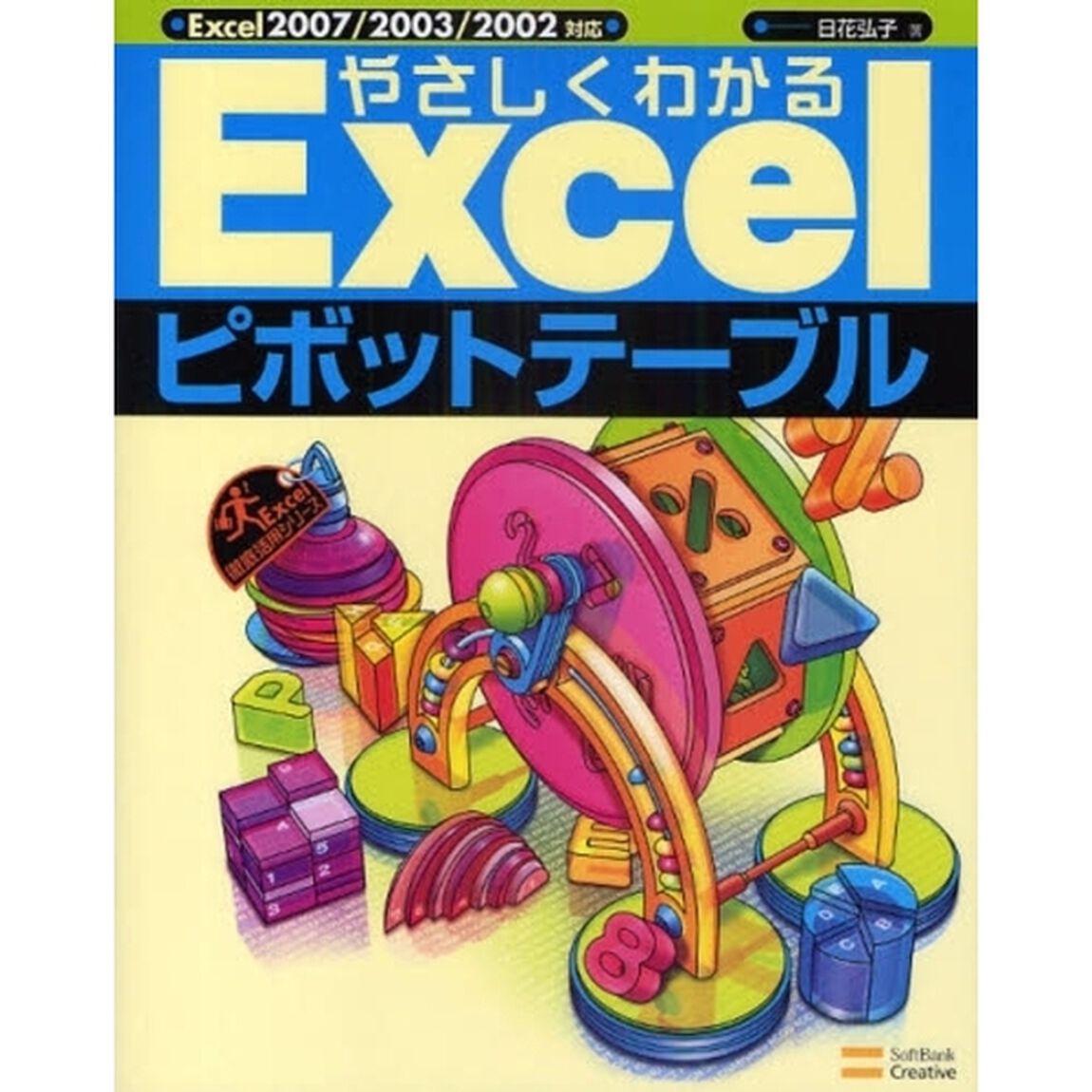 やさしくわかるＥｘｃｅｌピボットテーブル