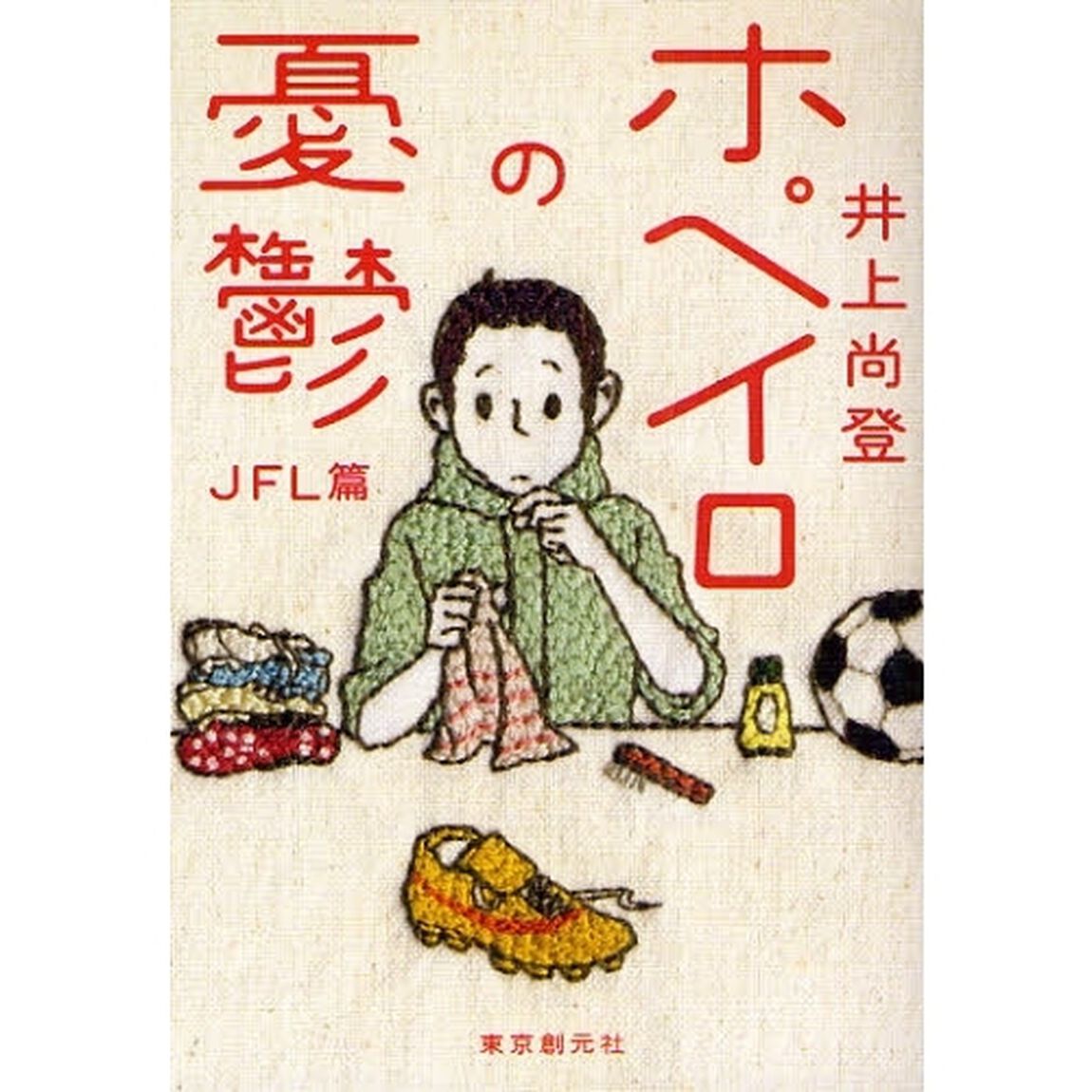 ホペイロの憂鬱　ＪＦＬ篇