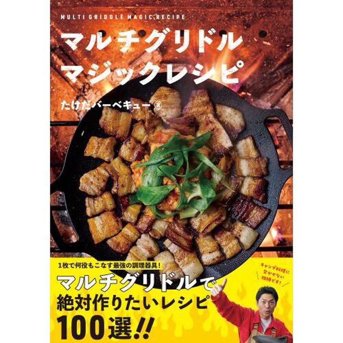 マルチグリドルマジックレシピ
