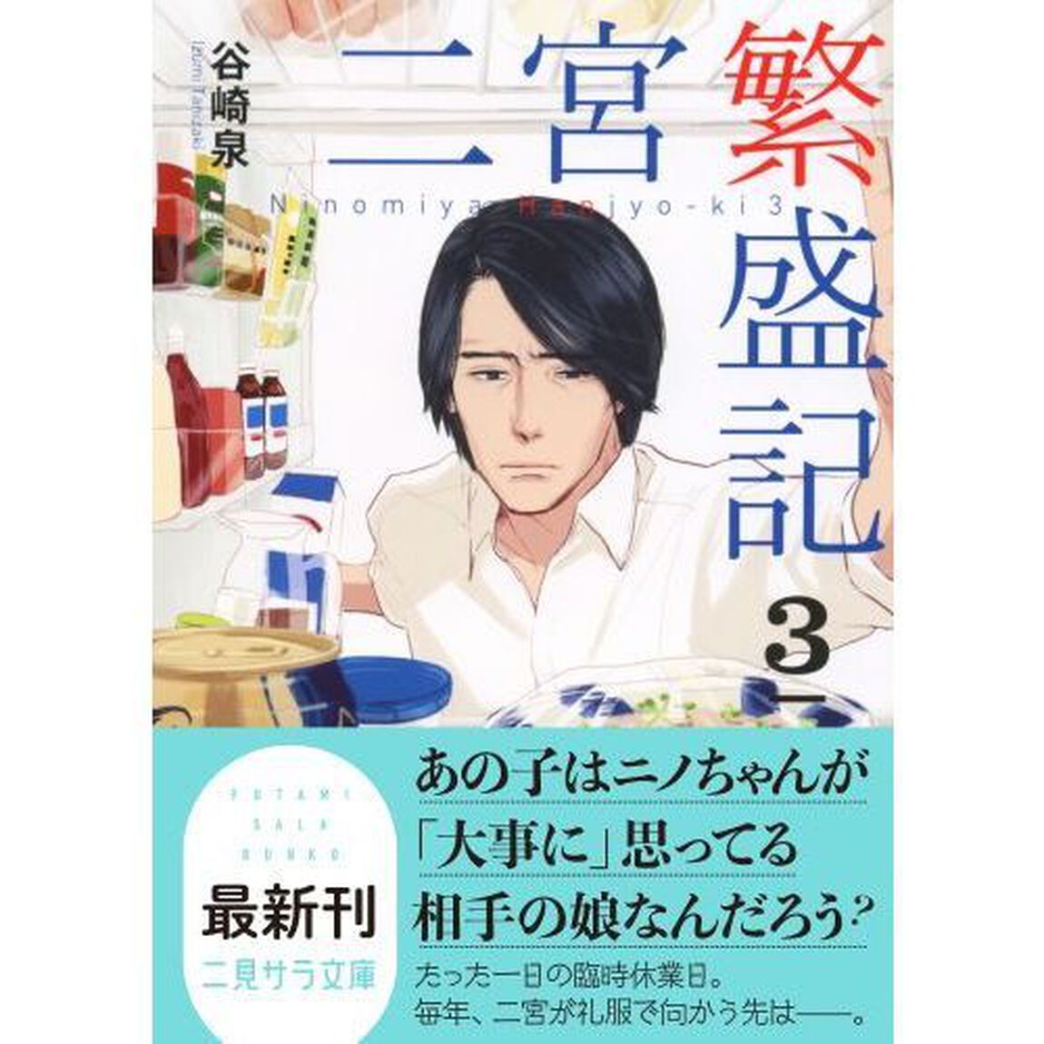 二宮繁盛記　３
