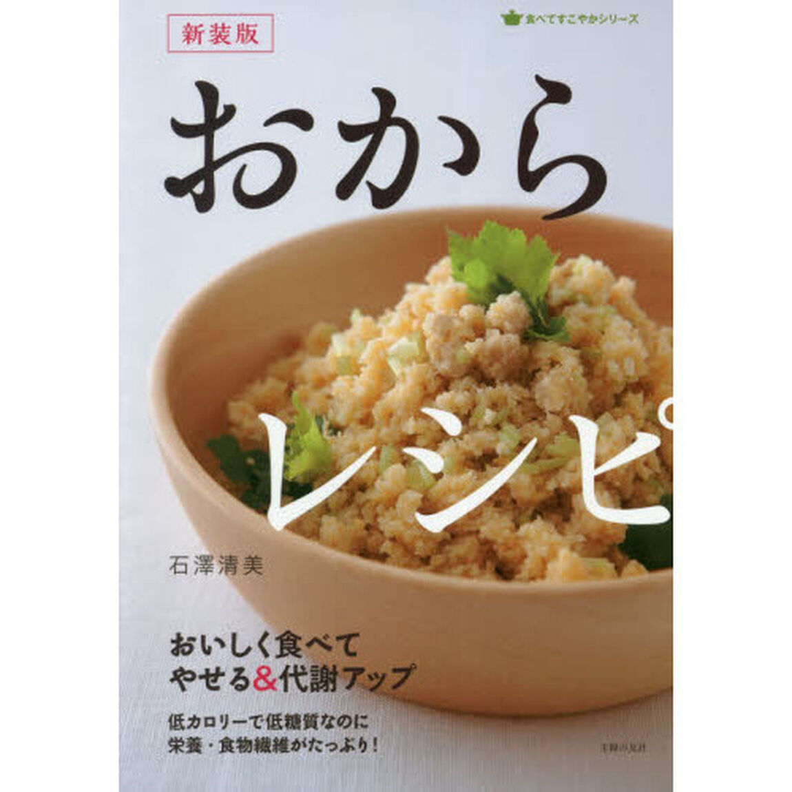おからレシピ　おいしく食べてやせる＆代謝アップ　低カロリーで低糖質なのに栄養・食物繊維がたっぷり！「新装版」