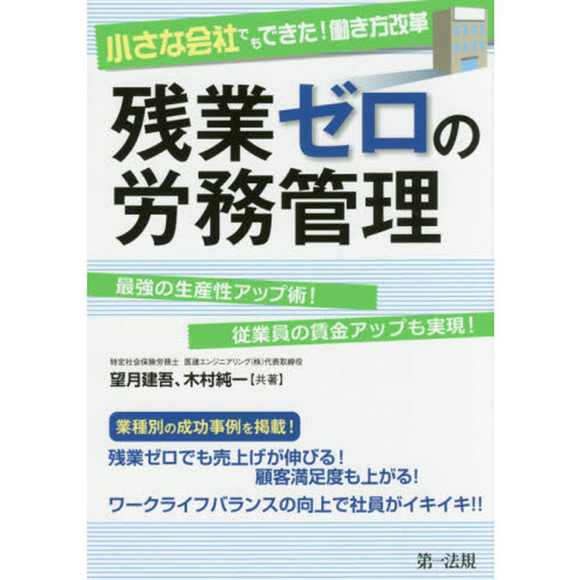 小さな会社でもできた！働き方改革残業ゼロの労務管理