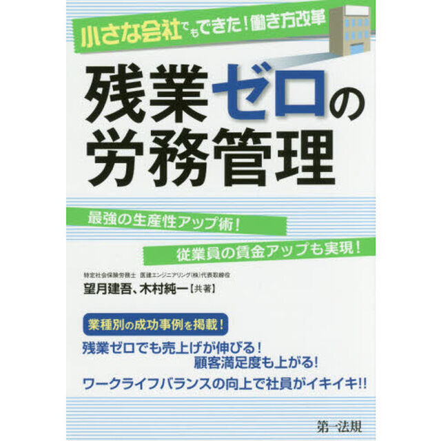 小さな会社でもできた！働き方改革残業ゼロの労務管理